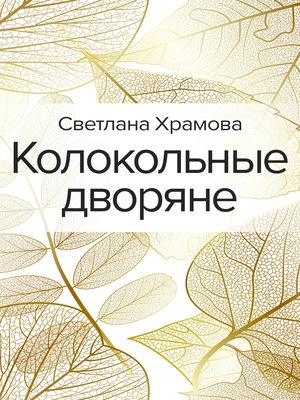 cover image of Колокольные дворяне